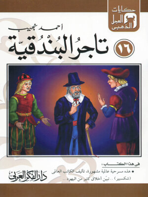 cover image of تاجر البندقية